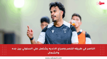الناصر في طريقه للنصر وصراع الأندية يشتعل على السلولي بين جدة والشمال